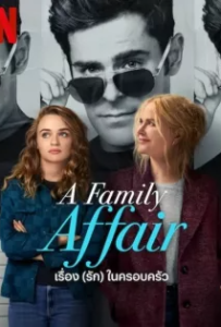 ดูหนัง เรื่อง (รัก) ในครอบครัว A Family Affair (2024)
