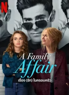 ดูหนัง เรื่อง (รัก) ในครอบครัว A Family Affair (2024)