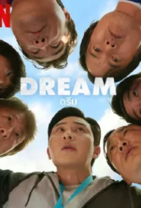 ดูหนัง ดรีม Dream (2023)