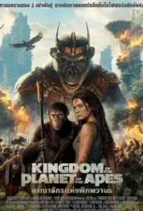 ดูหนัง อาณาจักรแห่งพิภพวานร Kingdom of the Planet of the Apes (2024)