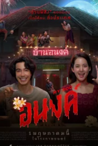 ดูหนัง อนงค์ My Boo (2024)