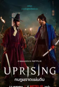 ดูหนัง กบฏผงาดแผ่นดิน Uprising (2024)