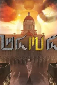 ดูหนัง 2475 รุ่งอรุณแห่งการปฏิวัติ 2475 Dawn of Revolution (2024)