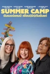ดูหนัง ซัมเมอร์แคมป์ เพื่อน(รัก)กันยันแก่ Summer Camp (2024)
