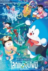 ดูหนัง Doraemon the Movie: Nobita’s Earth Symphony (2024)