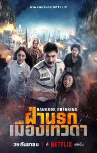ดูหนัง ฝ่านรกเมืองเทวดา Bangkok Breaking Heaven and Hell (2024)