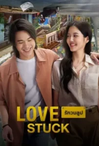 ดูหนัง รักวนลูป Love Stuck (2024)