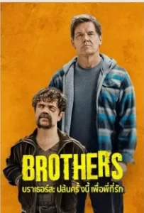 ดูหนัง บราเธอร์ส: ปล้นครั้งนี้เพื่อพี่ที่รัก Brothers (2024)