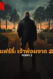 ดูหนัง แฟร์รี่ เจ้าพ่อผงาด ภาค 2 Ferry 2 (2024)