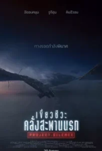 ดูหนัง เขี้ยวชีวะ คลั่งสะพานนรก Project Silence (2024)