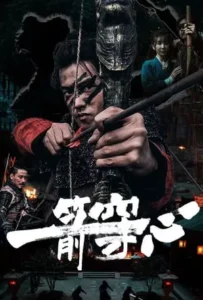 ดูหนัง ศรรักปักใจ An Arrow Through the Heart (2024)