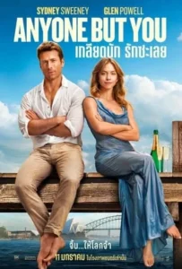 ดูหนัง เกลียดนัก รักซะเลย Anyone But You (2023)