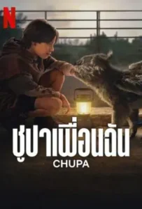 ดูหนัง ชูปาเพื่อนฉัน Chupa (2023)