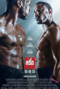 ดูหนัง ครี้ด 3 Creed III (2023)