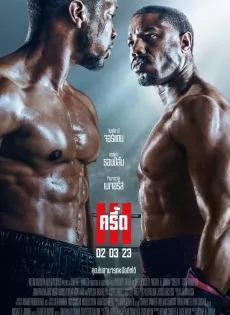 ดูหนัง ครี้ด 3 Creed III (2023)