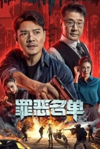 ดูหนัง บันทึกอาชญากรรม Crime List (2024)