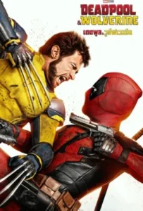 ดูหนัง เดดพูล วูล์ฟเวอรีน Deadpool & Wolverine (2024)