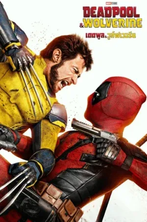 ดูหนัง เดดพูล วูล์ฟเวอรีน Deadpool & Wolverine (2024)