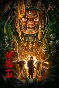 ดูหนัง ราชันประจันมังกร Dragon Hunting King (2024)