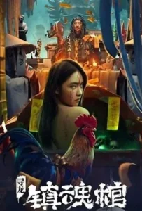 ดูหนัง โลงลับดับวิญญาณ Dragon Hunting Soul Suppressing Coffin (2023)