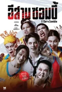 ดูหนัง อีสานซอมบี้ E-Sarn Zombie (2023)
