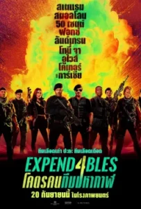 ดูหนัง โคตรคนทีมมหากาฬ 4 Expend4bles (2023)