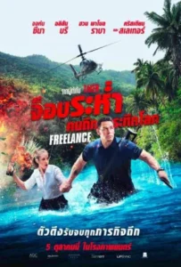 ดูหนัง จ็อบระห่ำ คนถึกระทึกโลก Freelance (2023)