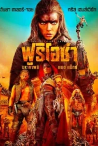 ดูหนัง ฟูริโอซ่า มหากาพย์ แมด แม็กซ์ Furiosa A Mad Max Saga (2024)