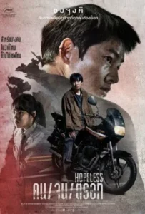 ดูหนัง คน จน ตรอก Hopeless (2023)