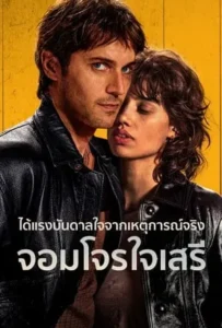 ดูหนัง จอมโจรใจเสรี Libre (2024)