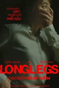 ดูหนัง ถอดรหัสคลั่งอำมหิต Longlegs (2024)