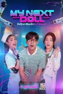 ดูหนัง ยัยตุ๊กตาซ้อมรักยกกำลังสอง My Next Doll (2023)