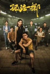 ดูหนัง เดือด! ซ้อนเดือด No More Bets (2023)