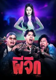 ดูหนัง ผีจิก Oh…My Wife (2024)