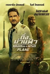 ดูหนัง ดิ่งน่านฟ้า เดือดเกาะนรก Plane (2023)