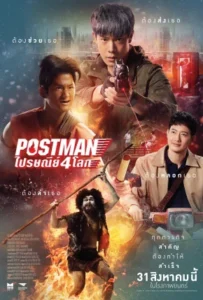 ดูหนัง ไปรษณีย์ 4 โลก Postman (2023)