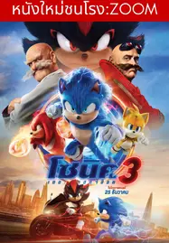 ดูหนัง โซนิค เดอะ เฮดจ์ฮ็อก 3 Sonic The Hedgehog 3 (2024)