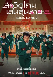 ดูหนัง สควิดเกม เล่นลุ้นตาย Squid Game Season 2 (2024)