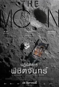 ดูหนัง ปฏิบัติการพิชิตจันทร์ The Moon (2023)