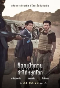 ดูหนัง ล็อคเป้าตาย ค่าไถ่หยุดโลก The Point Men (2023)