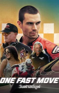 ดูหนัง วันฟาสต์มูฟ One Fast Move (2024)
