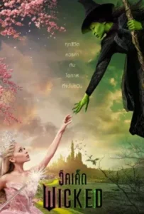 ดูหนัง วิคเค็ด Wicked (2024)