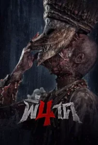 ดูหนัง พี่นาค 4 Pee Nak 4 (2024)