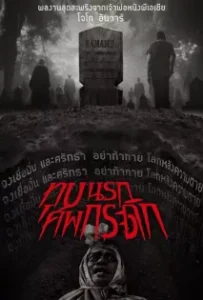 ดูหนัง ทุบนรก ศพกระดิก Grave Torture (2024)