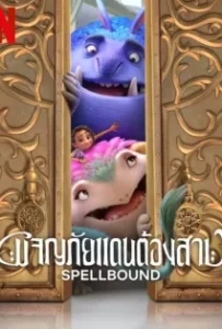 ดูหนัง ผจญภัยแดนต้องสาป Spellbound (2024)
