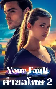 ดูหนัง คำขอโทษ 2 Your Fault (2024)