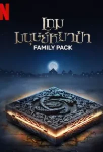 ดูหนัง เกมมนุษย์หมาป่า Family Pack (2024)