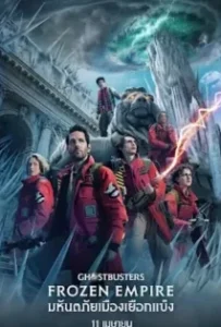 ดูหนัง โกสต์บัสเตอร์ส มหันตภัยเมืองเยือกแข็ง Ghostbusters Frozen Empire (2024)