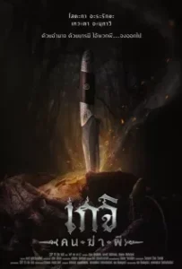 ดูหนัง เกจิ คนฆ่าผี Geji The Spirit Hunter (2024)