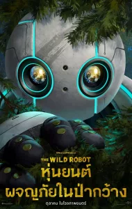 ดูหนัง หุ่นยนต์ผจญภัยในป่ากว้าง The Wild Robot (2024)